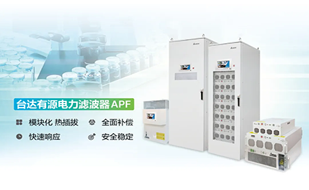 制藥廠電能頑疾大作戰(zhàn)，臺達APF如何妙手回春