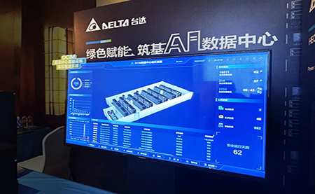 臺達亮相第九屆未來算力中心發(fā)展論壇：綠色賦能，夯實 AI 數(shù)據(jù)中心根基